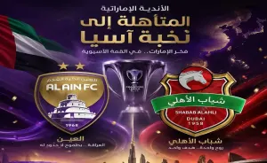 آلية مشاركة الأندية الإماراتية في بطولات آسيا 2026-2027